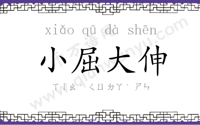 小屈大伸