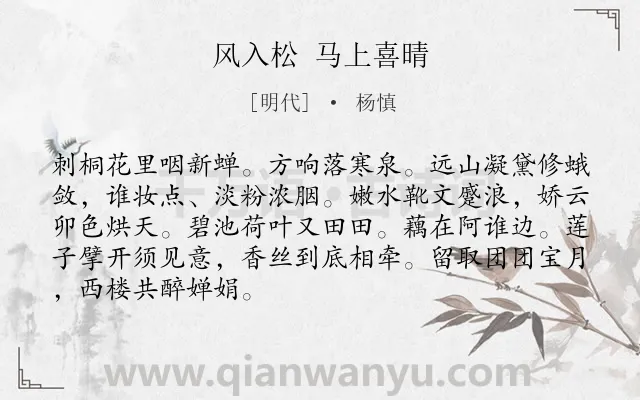 《风入松 马上喜晴》作者是明代的杨慎.诗词全文约共88字.