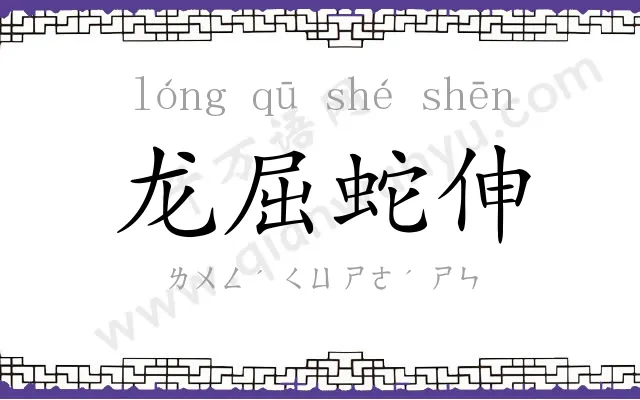 龙屈蛇伸