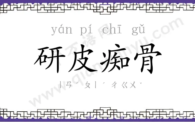 研皮痴骨
