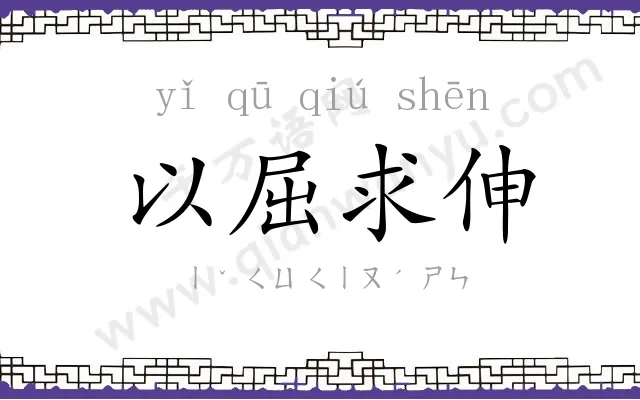 以屈求伸