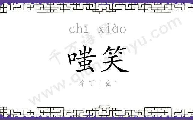 嗤笑