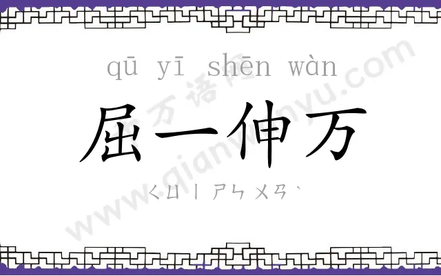 屈一伸万