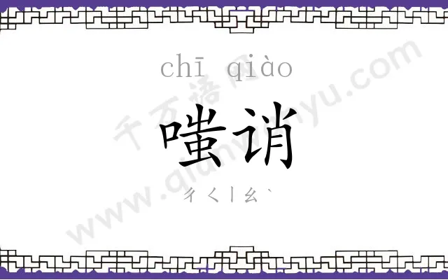 嗤诮