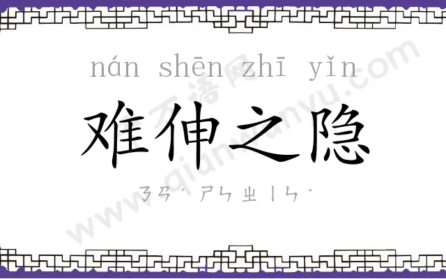 难伸之隐