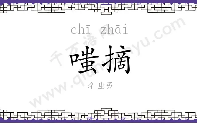 嗤摘