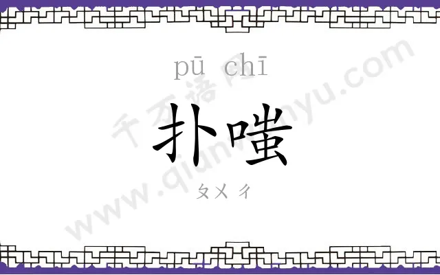 扑嗤