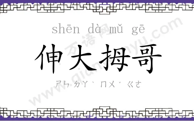伸大拇哥