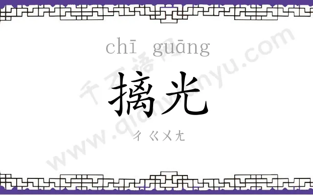 摛光