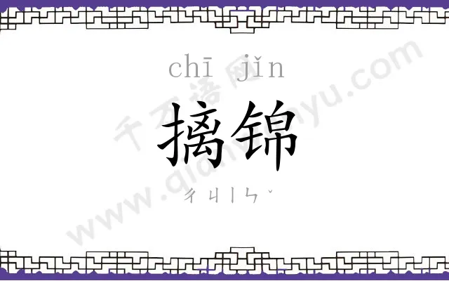 摛锦