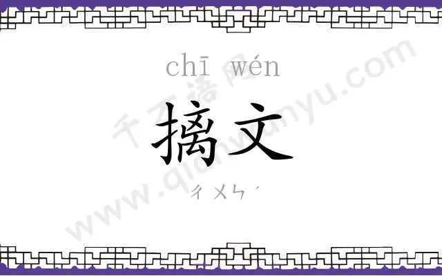 摛文