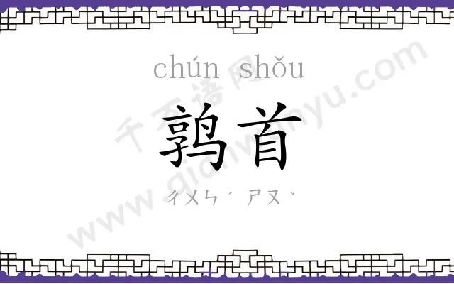 鹑首