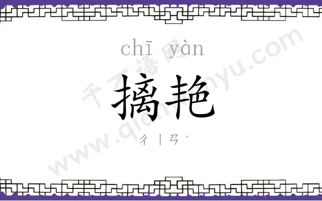 摛艳
