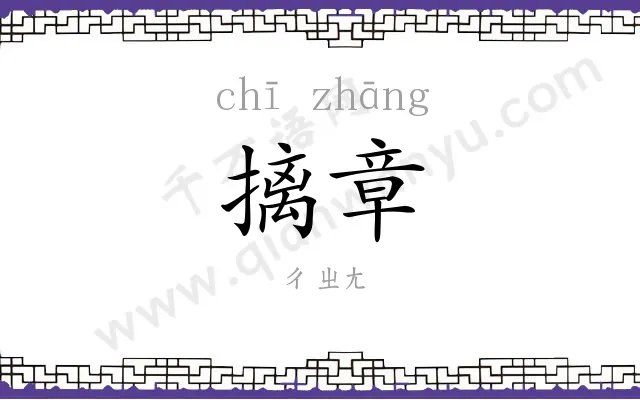 摛章