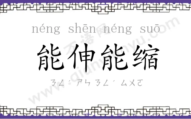 能伸能缩