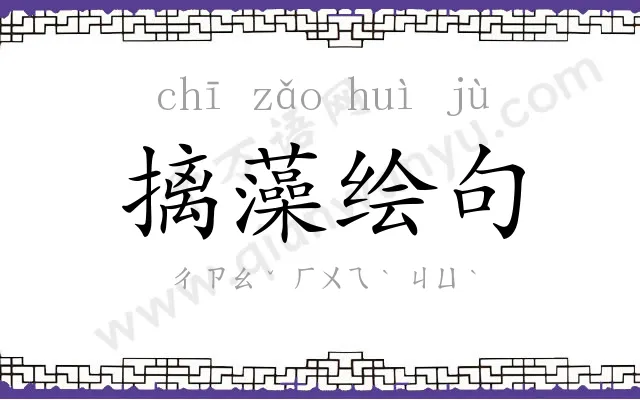 摛藻绘句