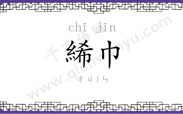 絺巾