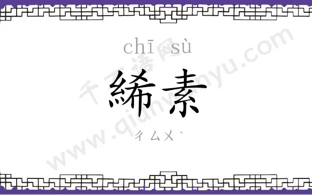 絺素