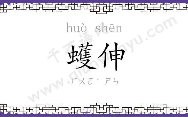 蠖伸