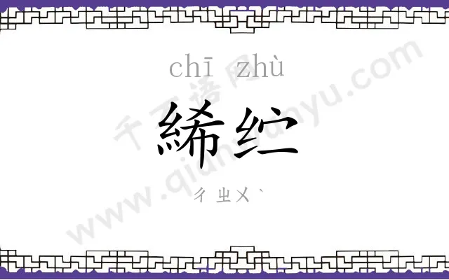 絺纻