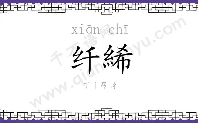 纤絺