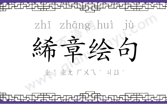 絺章绘句