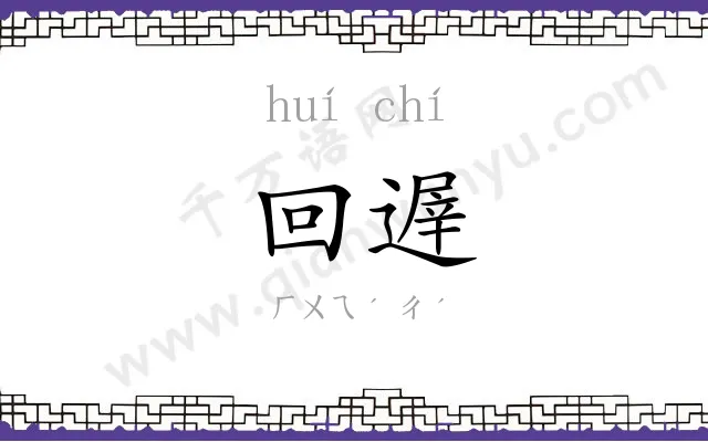 回遟