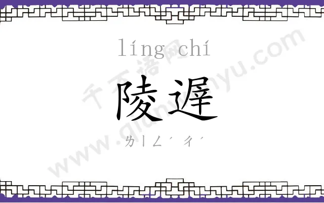 陵遟