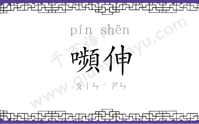 嚬伸