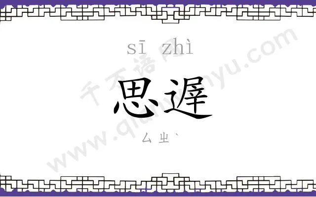 思遟