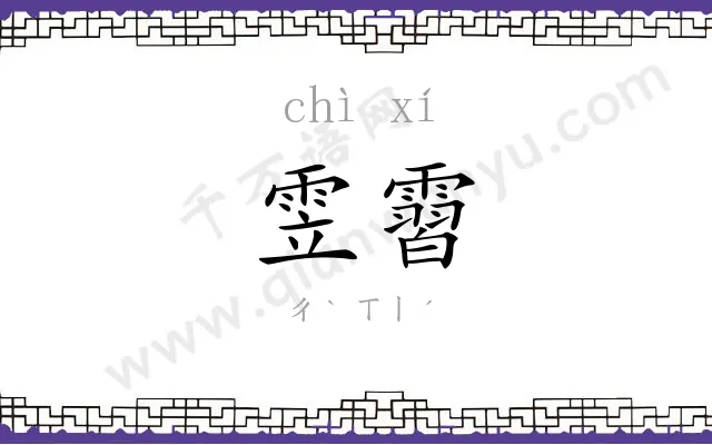 雴霫