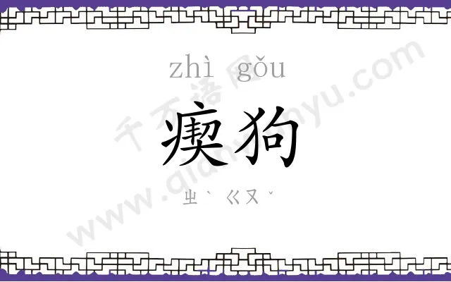 瘈狗