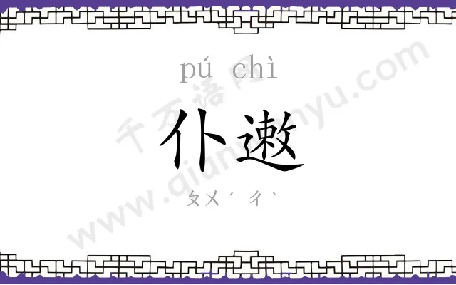 仆遫