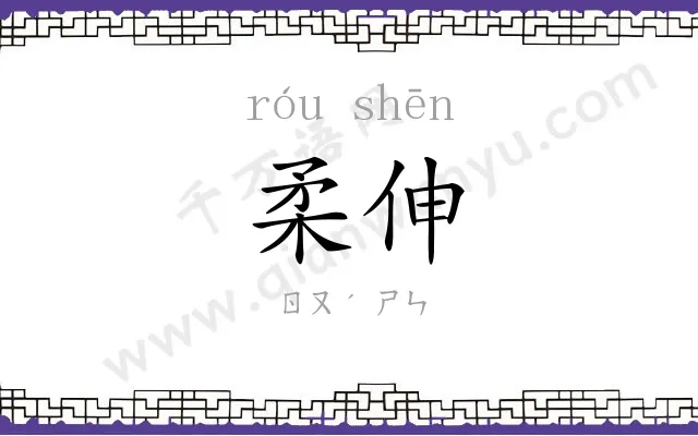 柔伸