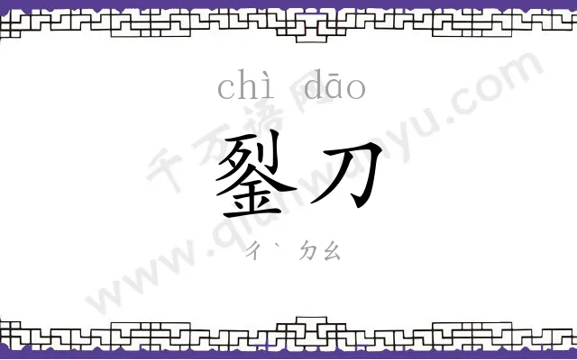 銐刀