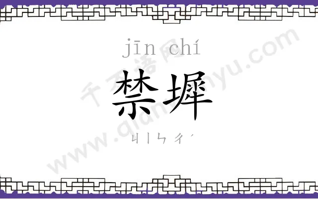 禁墀