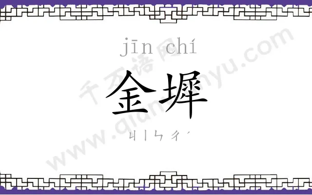 金墀