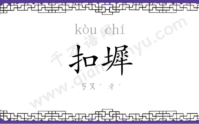 扣墀