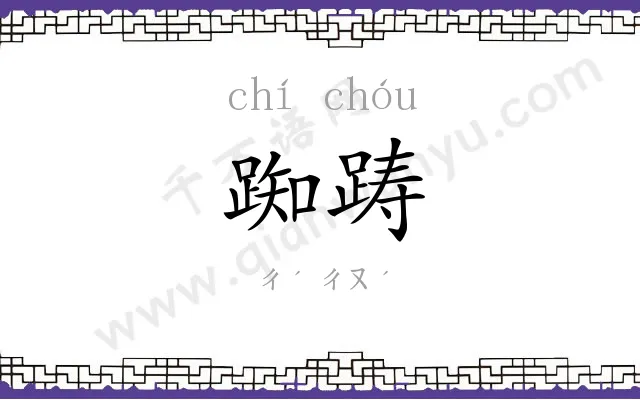 踟踌