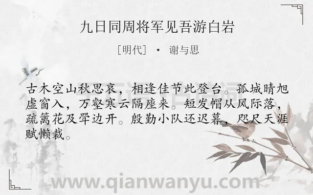《九日同周将军见吾游白岩》作者是明代的谢与思.诗词全文约共64字.
