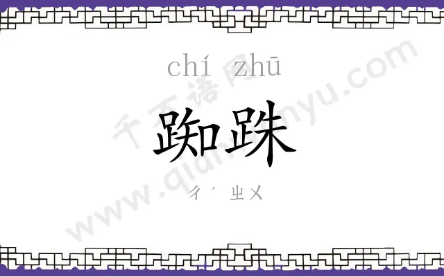 踟跦