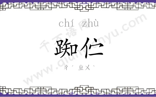 踟伫