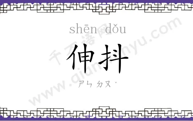 伸抖