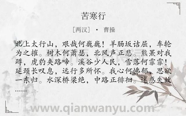 《苦寒行》作者是两汉的曹操.本诗词属于二年级;一年级;行军;艰难;同情类诗词.诗词全文约共146字.
