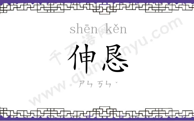伸恳