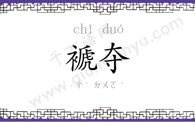 褫夺