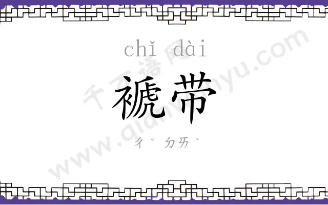 褫带