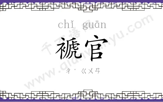 褫官