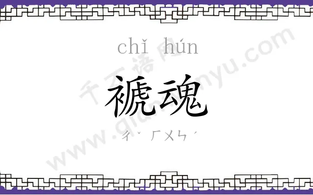 褫魂