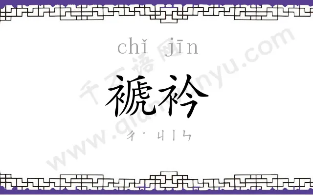 褫衿